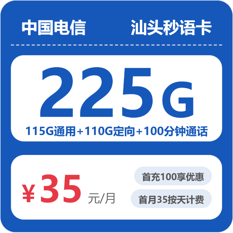 电信汕头秒语卡35元/月225G流量+100分钟通话-套餐说明