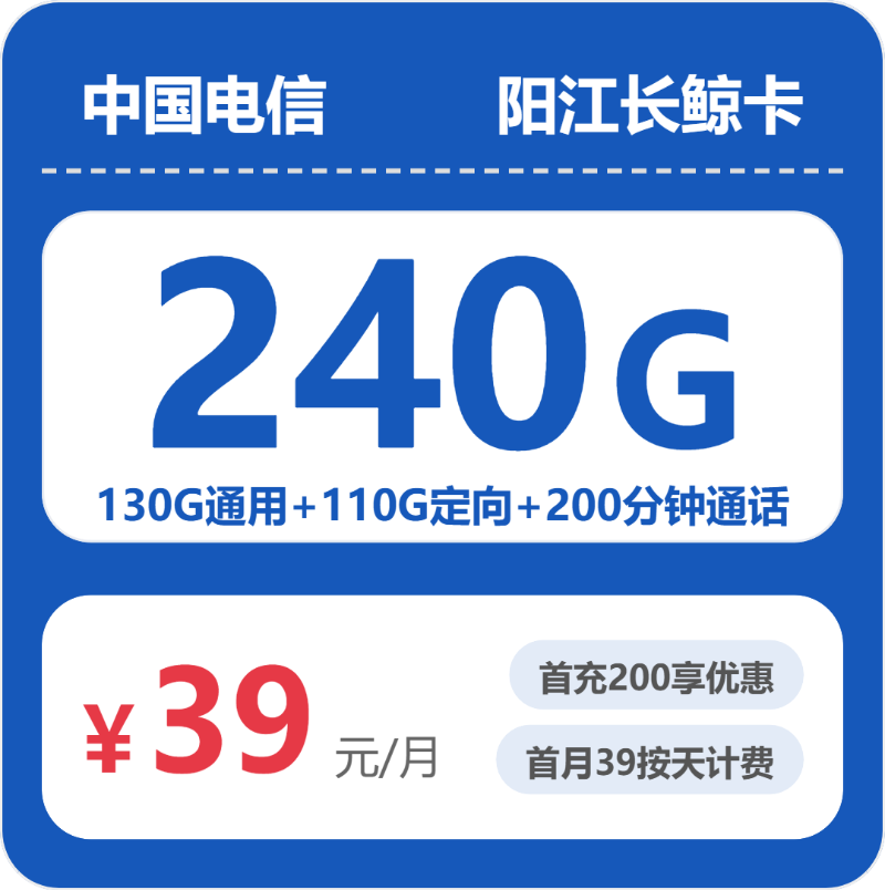 电信阳江长鲸卡39元/月240G流量+200分钟通话-套餐详解