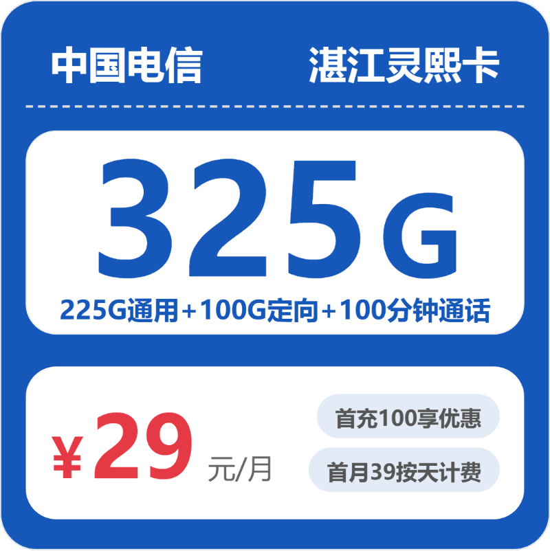 电信湛江灵熙卡29元/月325G流量+100分钟通话-套餐详情