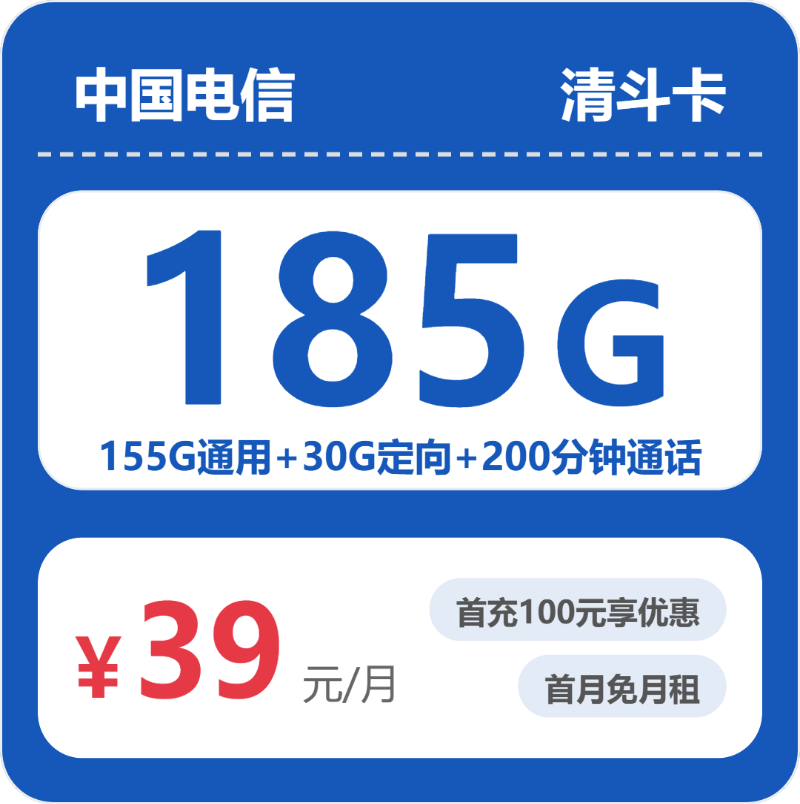 电信省内清斗卡39元/月185G流量+200分钟通话-套餐明细