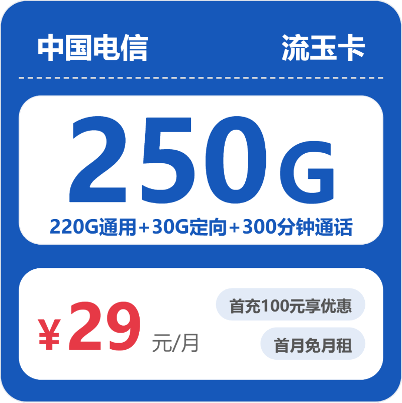 电信省内流玉卡29元/月250G流量+300分钟通话-套餐信息