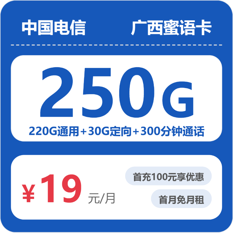 电信广西蜜语卡19元/月250G流量+300分钟通话-套餐详解