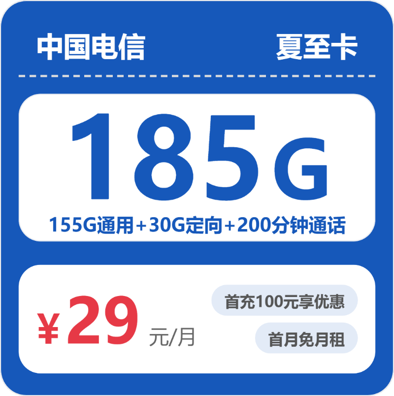 电信省内夏至卡29元/月185G流量+通话0.1元/分钟-套餐详情