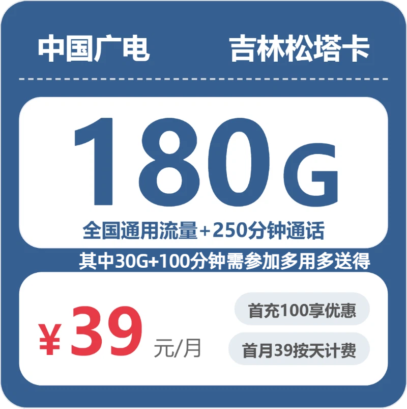 广电吉林松塔卡39元/月180G流量+250分钟通话-套餐信息