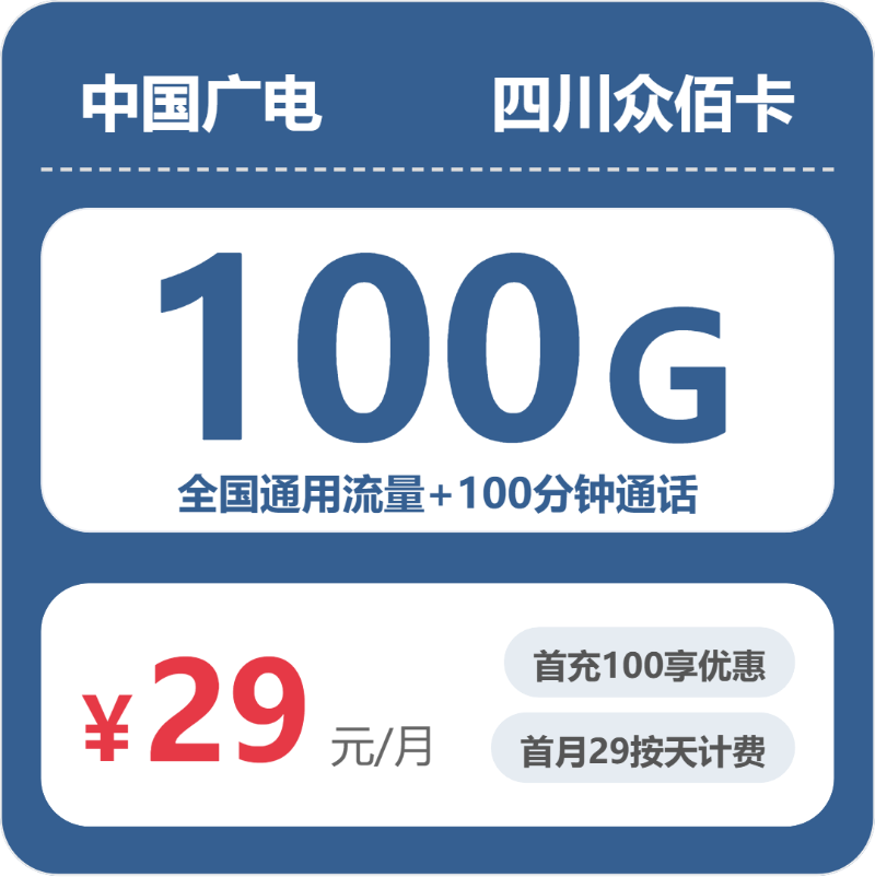 广电四川众佰卡29元/月100G流量+100分钟通话-套餐说明