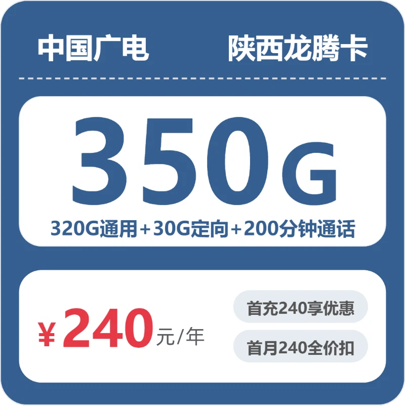 广电陕西龙腾卡240元/年350G流量+200分钟通话-套餐详情