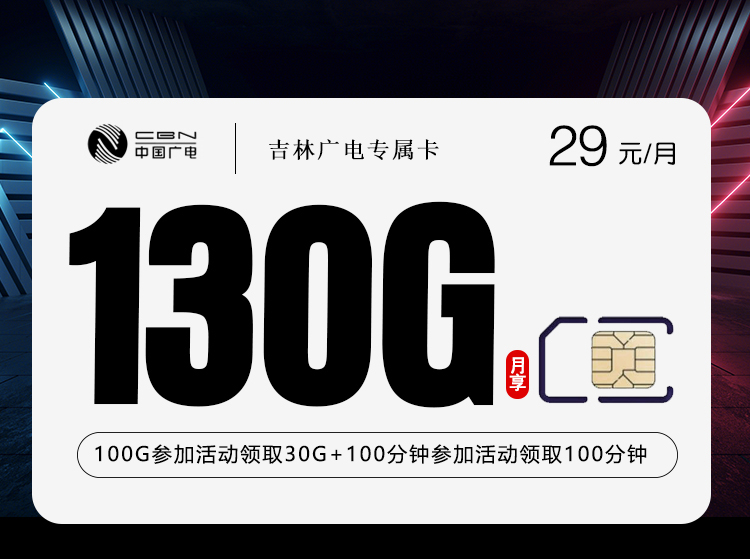 广电吉林专属卡29元/月130G流量+200分钟通话-套餐明细