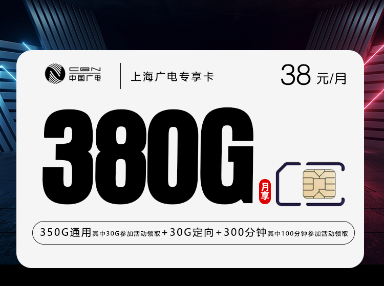 广电上海专享卡38元/月380G流量+300分钟通话-套餐说明