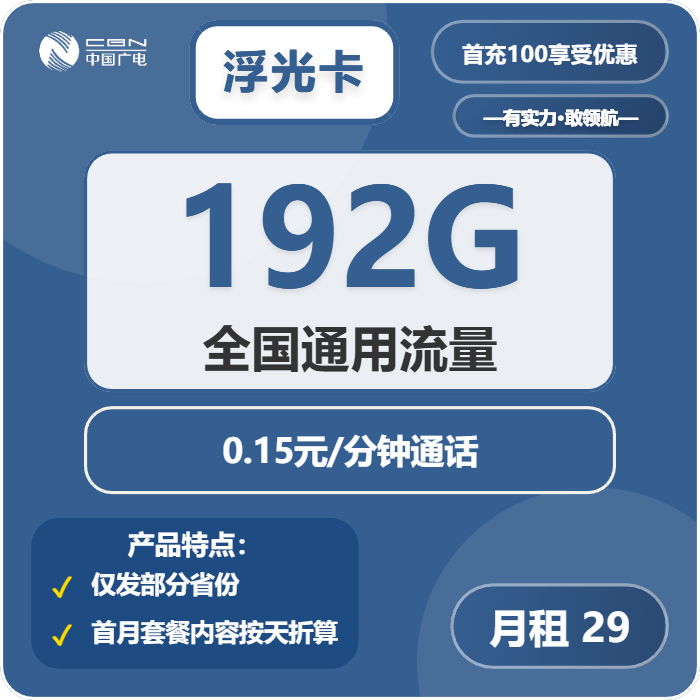 广电浮光卡29元/月192G流量+通话0.15元/分钟-套餐说明