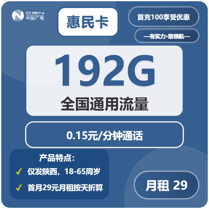 广电惠民卡29元/月192G流量+通话0.15元/分钟-套餐解读