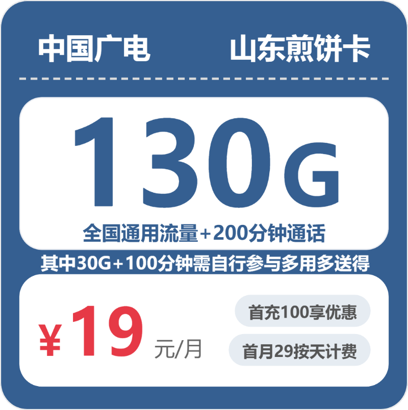 广电山东煎饼卡②19元/月130G流量+200分钟通话-套餐一览
