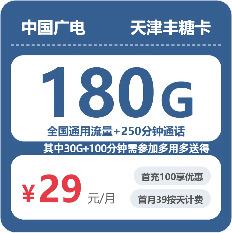 广电天津丰糖卡29元/月180G流量+250分钟通话-套餐明细