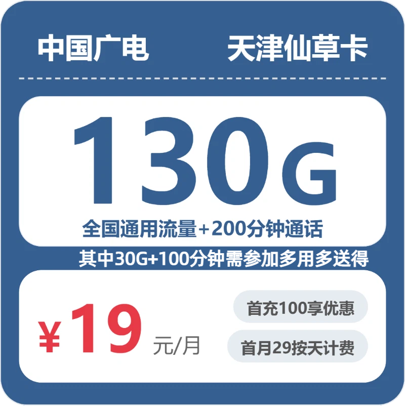 广电天津仙草卡19元/月130G流量+200分钟通话-套餐一览