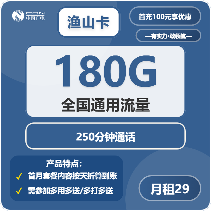 广电鱼山卡29元/月180G流量+250分钟通话-套餐信息