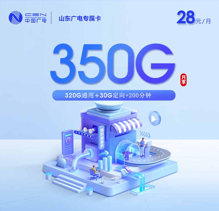 广电山东专属卡②28元/月350G流量+200分钟通话-套餐信息