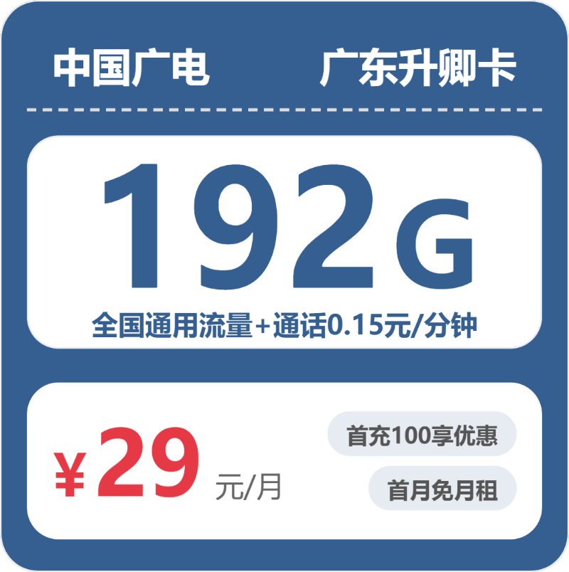 广电升卿卡⑬29元/月192G流量+通话0.15元/分钟-套餐明细