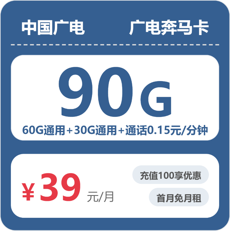 广电全国奔马卡39元/月90G流量+通话0.15元/分钟-套餐明细