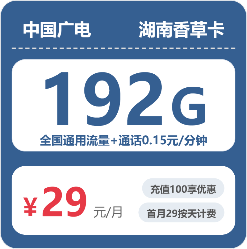 广电湖南香草卡29元/月192G流量+通话0.15元/分钟-套餐解读