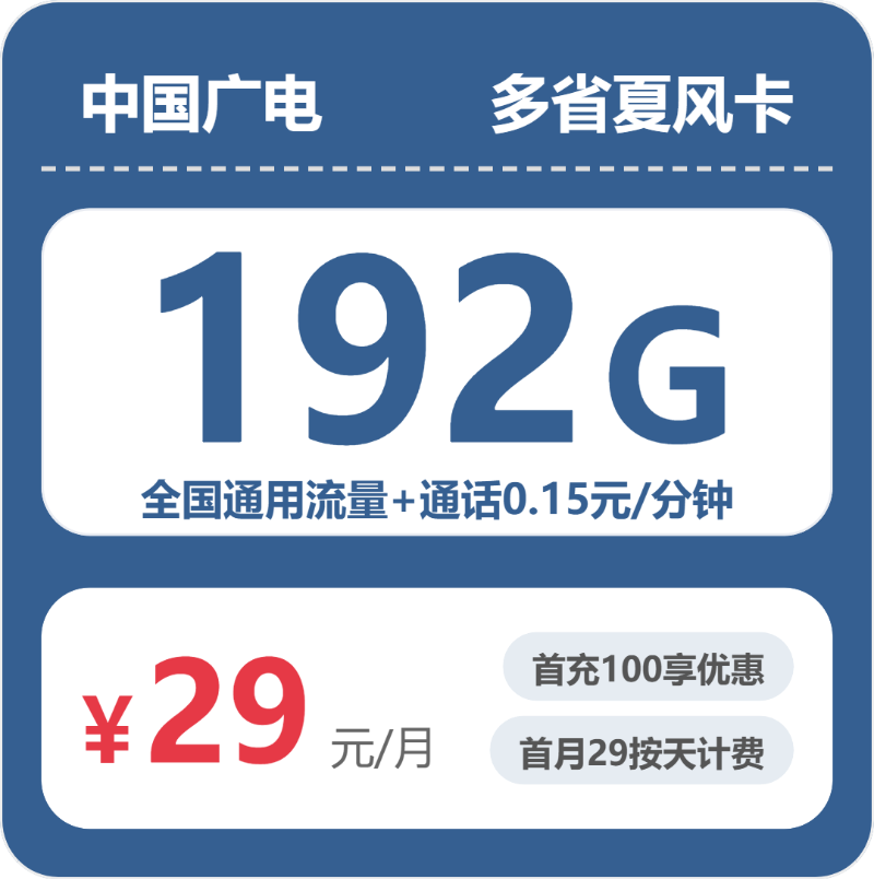 广电多省夏风卡29元/月192G流量+通话0.15元/分钟-套餐解读