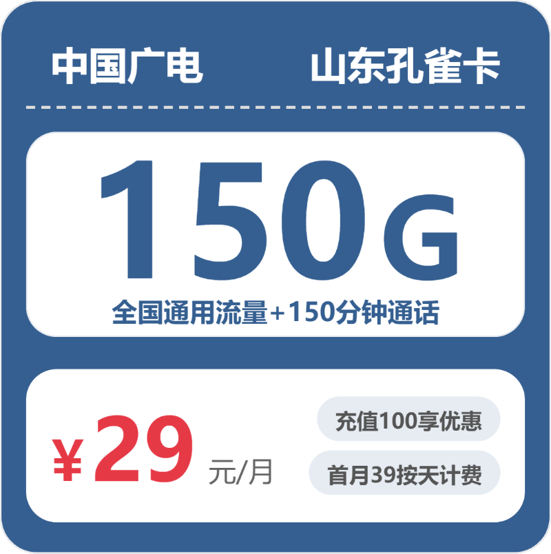 广电山东孔雀卡29元/月150G流量+150分钟通话-套餐明细