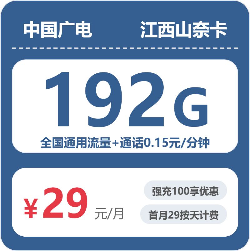 广电江西山奈卡29元/月192G流量+通话0.15元/分钟-套餐详解