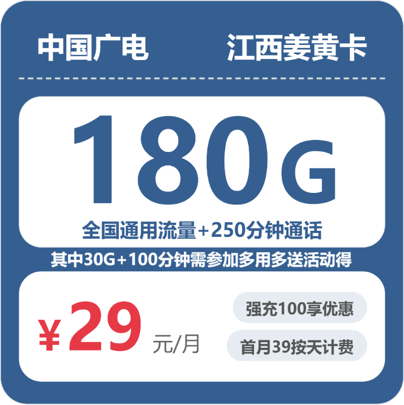 广电江西姜黄卡29元/月180G流量+250分钟通话-套餐解读