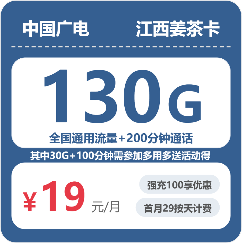 广电江西姜茶卡19元/月130G流量+200分钟通话-套餐明细