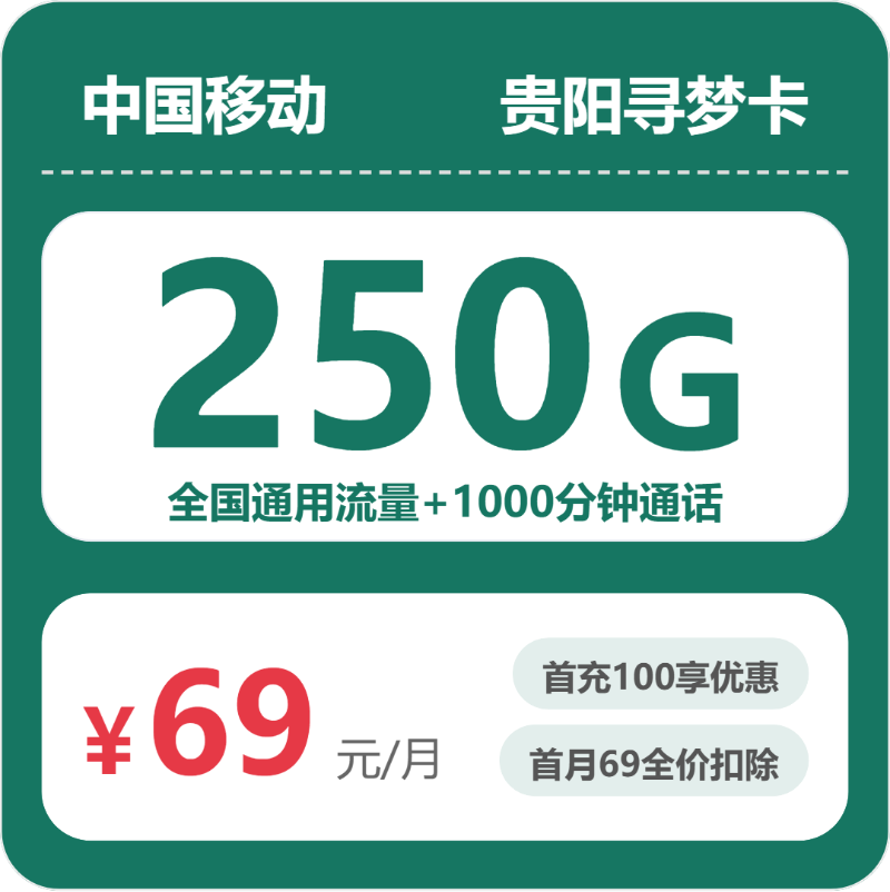 移动贵阳寻梦卡69元/月250G流量+1000分钟通话-套餐明细