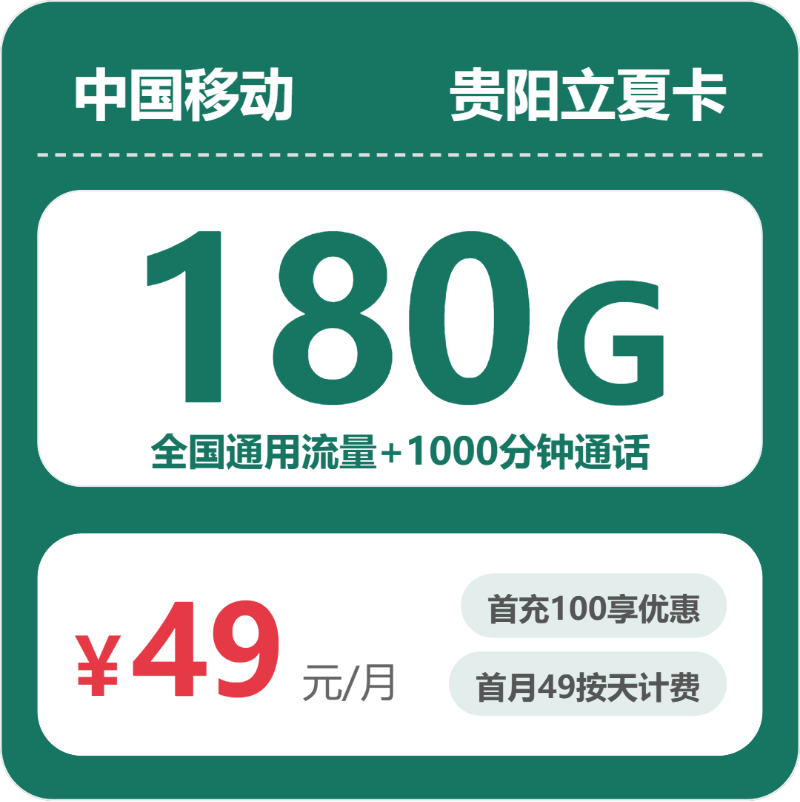 移动贵阳立夏卡49元/月180G流量+1000分钟通话-套餐详情