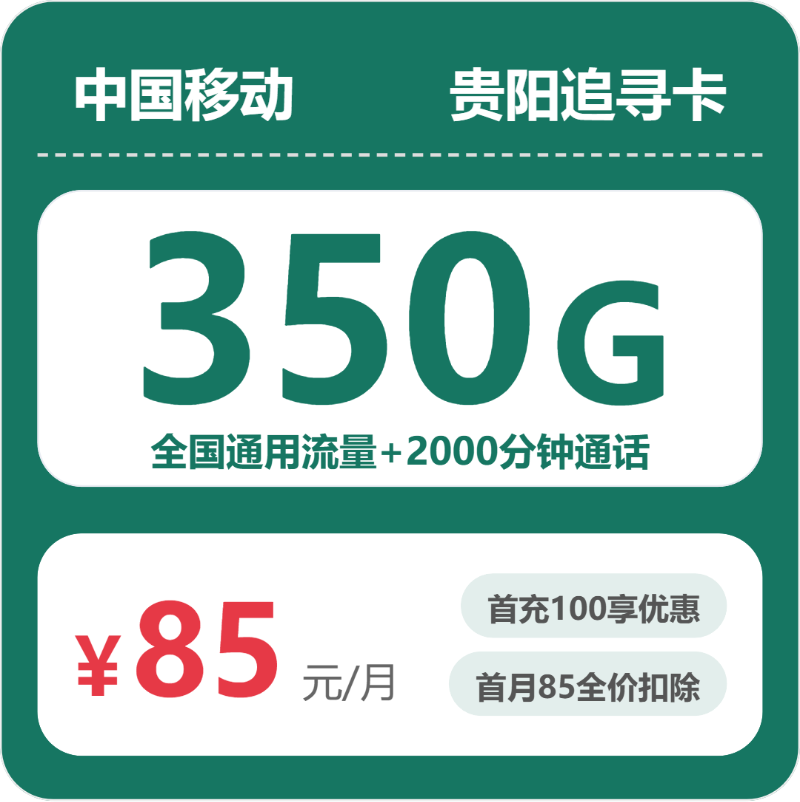 移动贵阳追寻卡85元/月350G流量+2000分钟通话-套餐一览