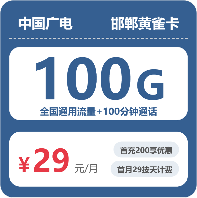 广电邯郸黄雀卡29元/月100G流量+100分钟通话-套餐解读