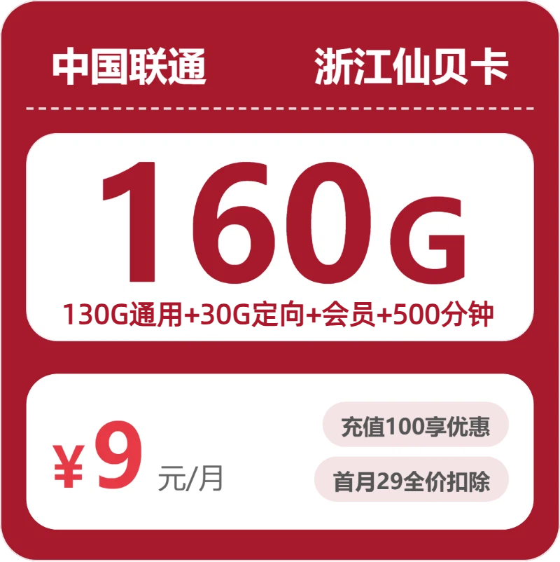 联通浙江仙贝卡9元/月160G流量+500分钟通话-套餐信息