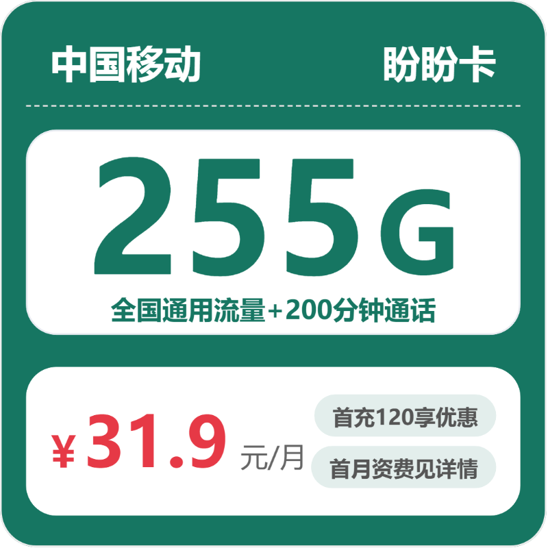 移动盼盼卡31.9元/月255G流量+200分钟通话-套餐信息