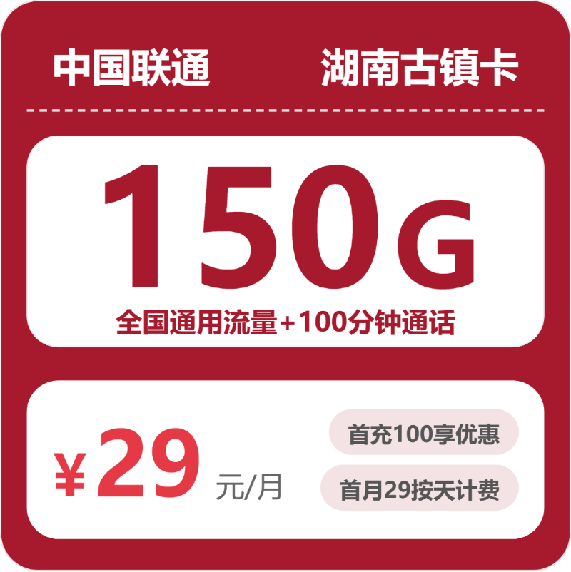 联通湖南古镇卡29元/月150G流量+100分钟通话-套餐说明