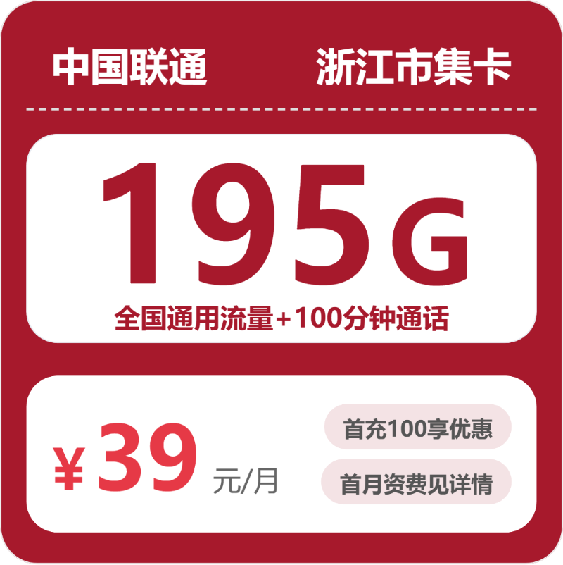 联通浙江市集卡39元/月195G流量+100分钟通话-套餐明细