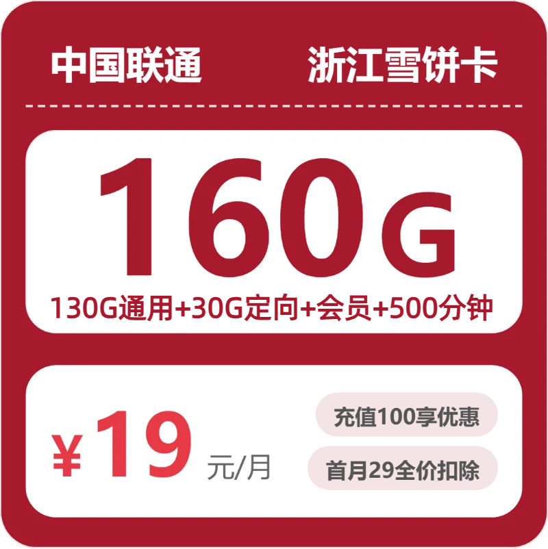 联通浙江雪饼卡②