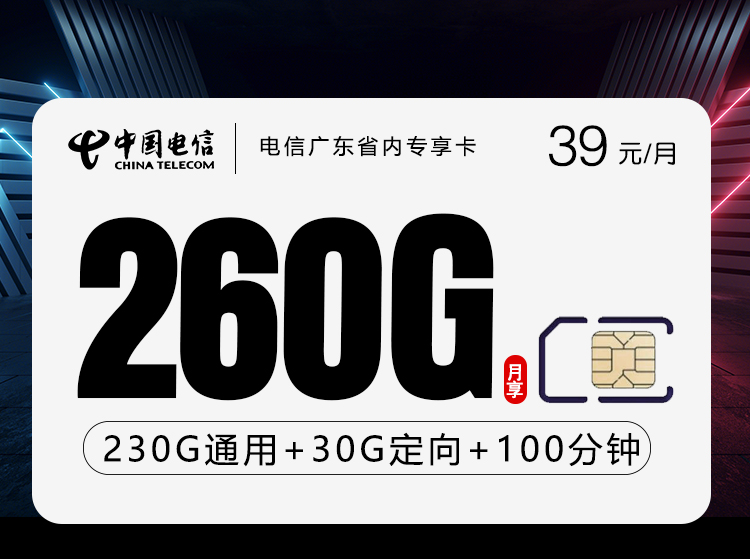 电信广东省内专享卡④39元/月260G流量+100分钟通话-套餐详解