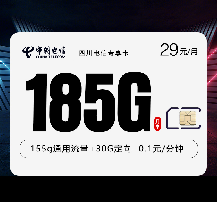 电信四川专享卡