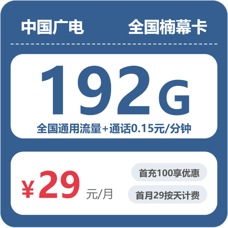 广电全国楠幕卡③29元/月192G流量+通话0.15元/分钟-套餐详解