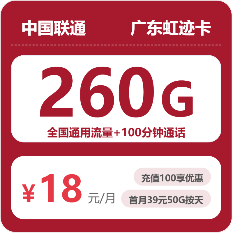 联通广东虹迹卡18元/月260G流量+100分钟通话-套餐详解