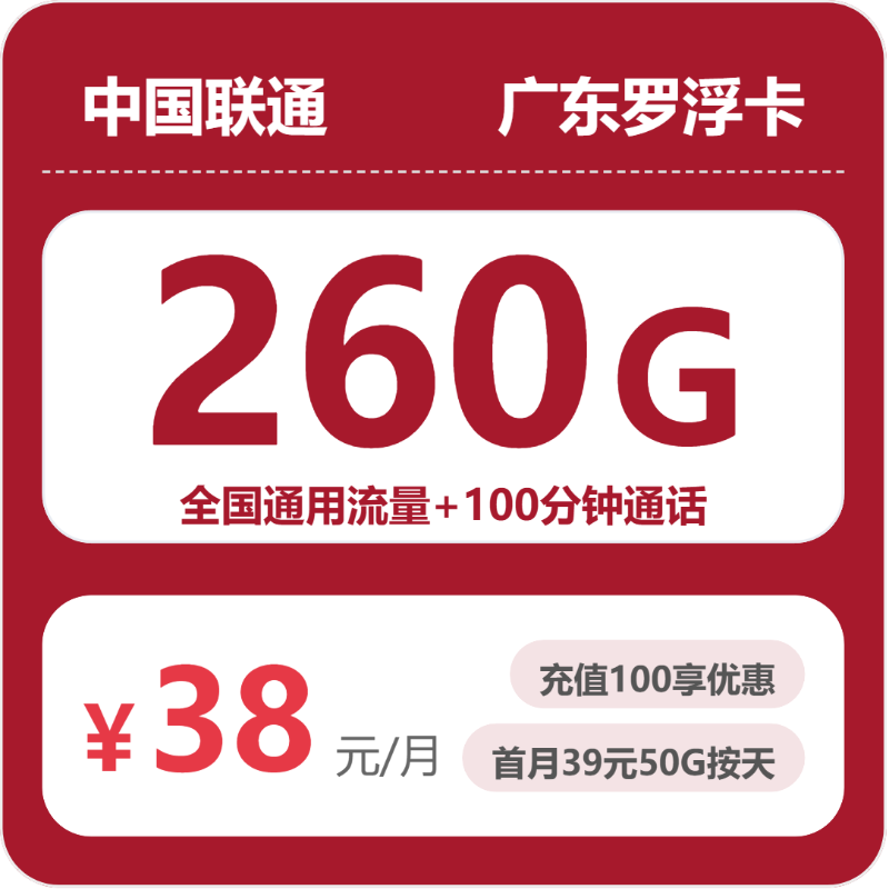 联通广东罗浮卡38元/月260G流量+100分钟通话-套餐详解