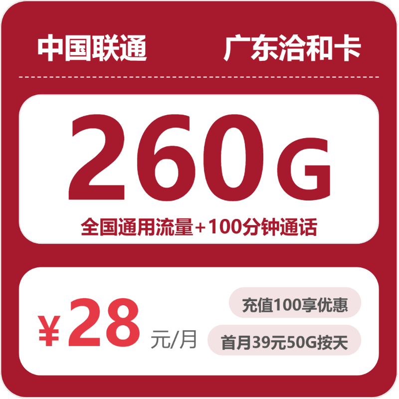 联通广东洽和卡28元/月260G流量+100分钟通话-套餐一览