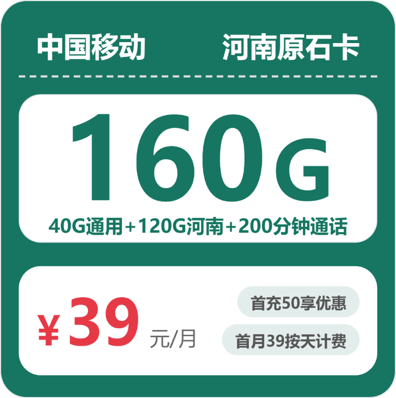 移动河南原石卡39元/月160G流量+200分钟通话-套餐明细