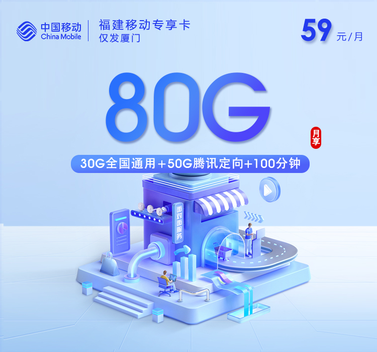 移动福建专享卡②59元/月80G流量+100分钟通话-套餐说明