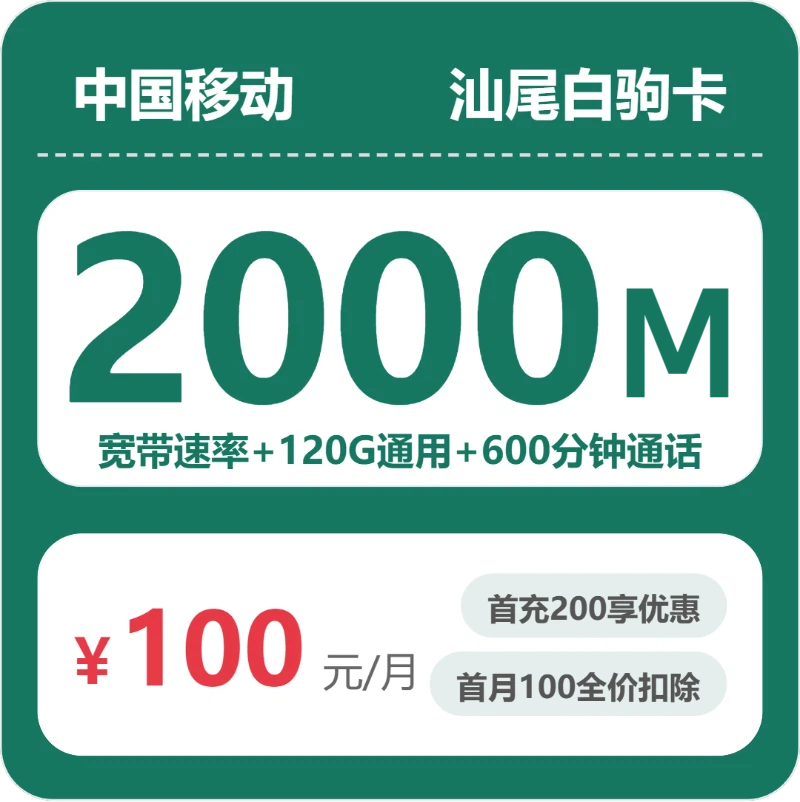 移动汕尾白驹卡100元/月120G流量+600分钟通话-套餐详情