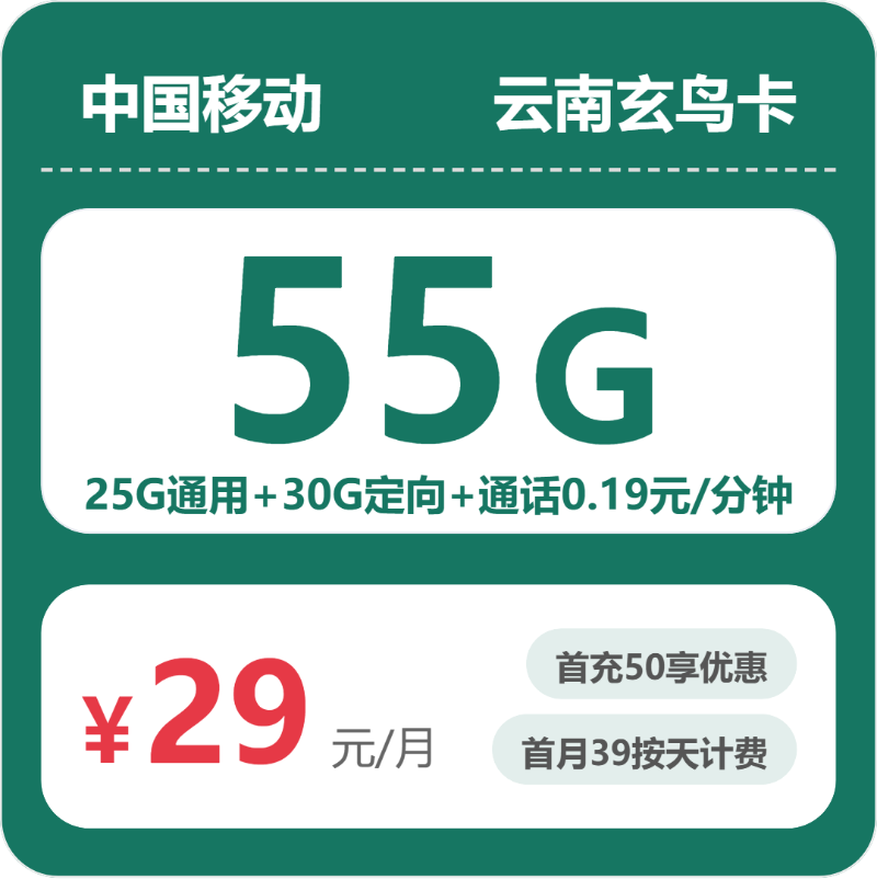 移动云南玄鸟卡29元/月55G流量+通话0.19元/分钟-套餐详解