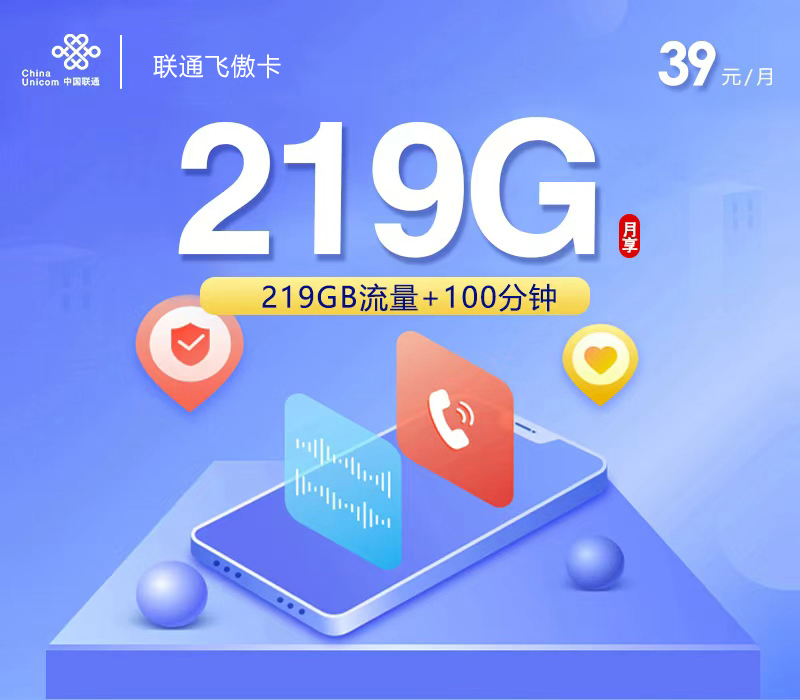 联通飞傲卡③39元/月219G流量+100分钟通话-套餐明细