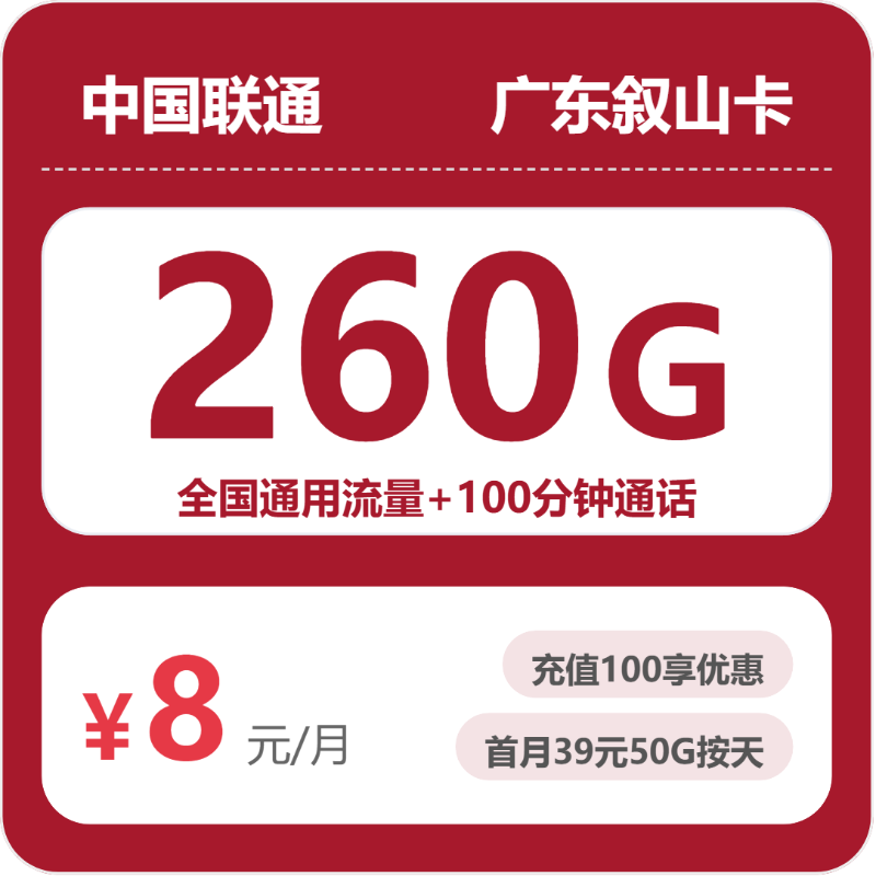 联通广东叙山卡②8元/月260G流量+100分钟通话-套餐解读