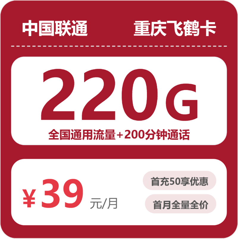 联通重庆飞鹤卡