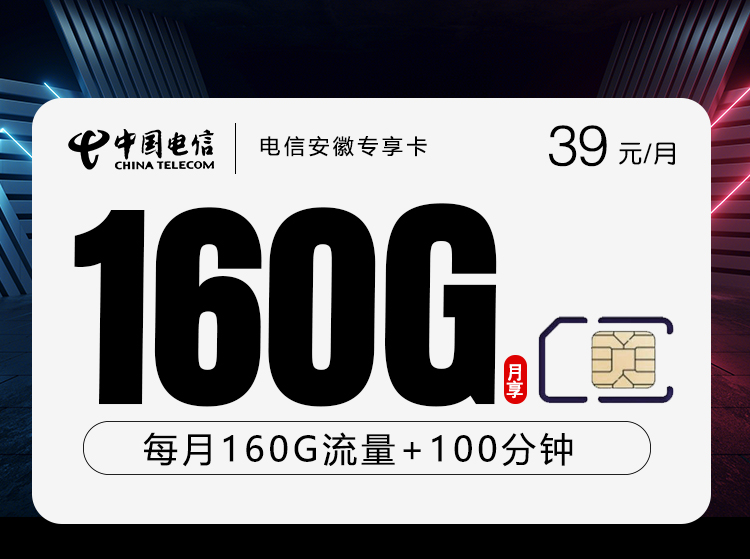 电信安徽专享卡②39元/月160G流量+100分钟通话-套餐说明
